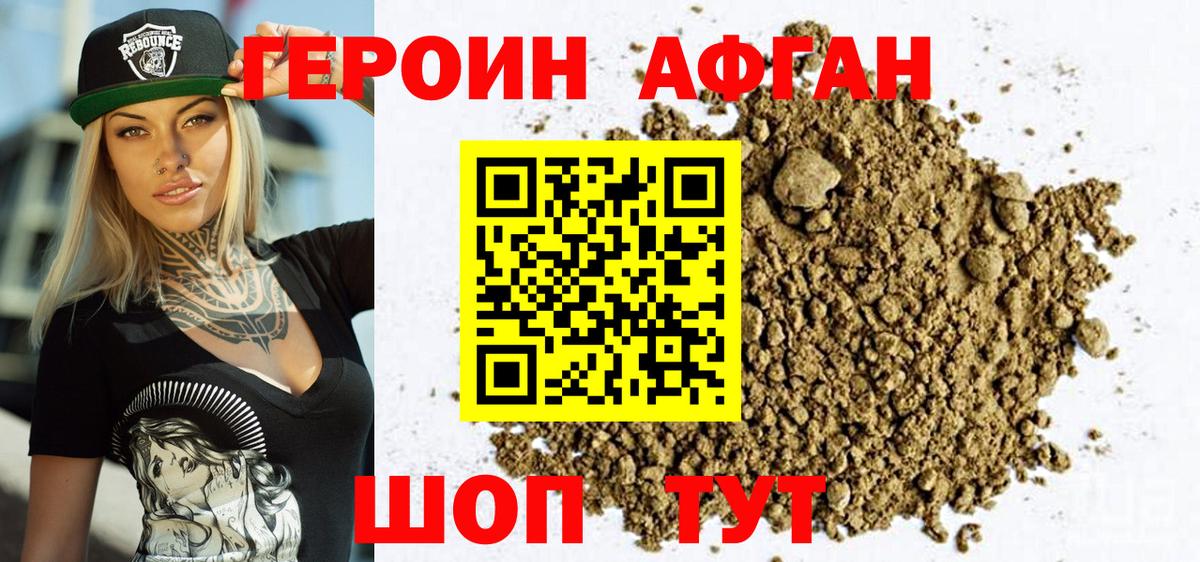 ГЕРОИН афганец Мелеуз